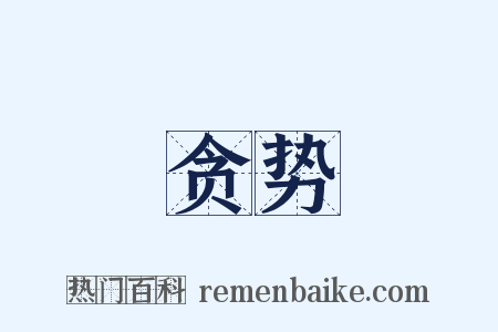 贪势是什么意思的图片